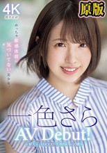 新人20歳 専属 一色さらAV Debut！ めっちゃ敏感体質に気づいてない美少女。