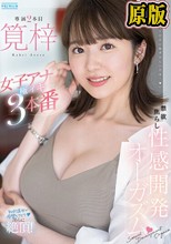 禁欲焦らし性感開発オーガズム 女子アナ極イキ3本番 筧梓