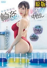 水泳部顧問輪●レ●プ中出し みんなの憧れで美人なカレン先生の競泳水着から食い込む卑猥なデカ尻に理性が吹き飛んだ男子生徒達に犯●れ続けてイキまくった女教師。 楪カレン
