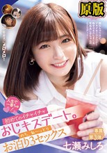 人生で一番ちゅ！ 初めてのイチャイチャおじキスデート。のち、ね～っとりお泊り3セックス 七瀬みしろ
