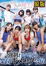 媚薬のワナに堕ちた8名の女子生徒… 都内共学N校陸上部 強●わいせつ集団キメセク合宿 おしっこ盗撮・夜●いイラマ・16P大乱交