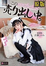 150cm Fカップ。今日も何でも言うこと聞きます。 このコスプレ少女、売り出し中。 専属 広瀬このみ