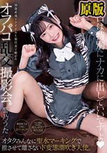 清楚系地下アイドルと裏営業で繋がるオフパコ乱交撮影会。 オタクみんなに聖水マーキングで推させて離さないド変態潮吹き天使。 響乃うた