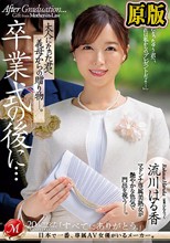卒業式の後に…大人になった君へ義母からの贈り物―。 流川はる香
