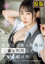 ウブでちょっと押せばヤレそう！」新卒女子社員の教育係になった俺は立場を利用してハメ続けた。 香水じゅん