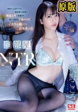 相部屋NTR 仙台から上京してきた純朴新入社員が絶倫上司に仕組まれ朝から晩まで不倫セックスでイカされ続けた出張先の夜 浅野こころ
