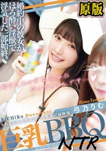 婚約中の彼女がほろ酔い淫獣で浮気した一部始終。 巨乳BBQNTR 弓乃りむ