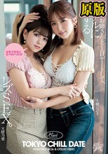 推しのお姉さんと1日デートして、リアルに恋するレズSEX。 大槻ひびき 天晴乃愛