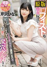 デカすぎじゃないと満足しないの！肛門フィストも極太玩具も全て飲みこむ尻穴グルメちゃん 芹沢ひな