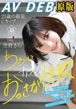 空野きらAV DEBUT 工業女子が憧れていたアイドルの姿。いま、作業着からキラキラした世界へ ちっちゃいカラダおっきな性欲