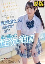 「今よりもっと気持ちいいを、教えてください！」未経験尽くしの性感教育 巨根激ピス！潮吹き！3P！私の秘めた性欲と絶頂 久和原せいら