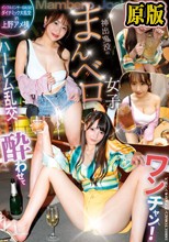 酔わせてワンチャン！？神出鬼没のまんベロ女子 インフルエンサーGALSとダイナミック大乱交in上野アメ横