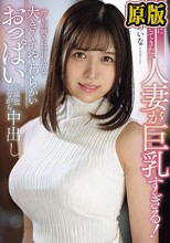 下の階に引っ越してきた人妻が巨乳すぎる！押しの弱さに付け込んで大きくてやわらかいおっぱいを堪能しながら中出し 並木あいな