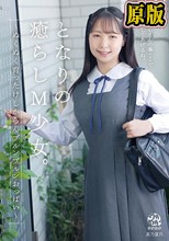 となりの癒らしM少女。～ぬくぬく育ったけしからんプルンプルンおっぱい～ 星乃夏月