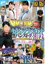 顔出し解禁！！ マジックミラー便 働く女の最高峰！大手航空会社のキャビンアテンダント 黒パンスト素股編 vol.02 8人全員極上SEXスペシャル！！美脚をおっ広げて赤面まんコキ！濡れ出したCAオマ○コにヌルっと挿入！