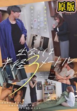 出会いは半径3メートル
