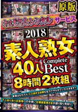 兩片裝 :おばさんレンタル」サービス 2018 素人熟女40人 Complete Best 8時間2枚組