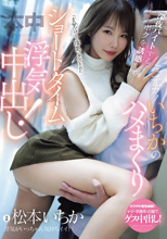 「5分だけなら浮気じゃないモン」深夜バイトするボクを誘惑して…元カノいちかのハメまくりショートタイム浮気中出し！ 松本いち