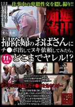 掃除婦のおばさんにチ○ポ出してヌ