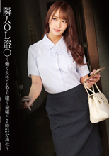 隣人OL盗〇 ～働く女性3名・