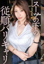 【スーツの下は従順なバリキャリ美脚妻