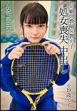 【処女喪失】小柄テニス部員がいつも使っ