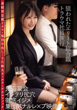 狙われたエリート総合職 トラウ