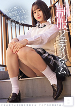 スレンダーな制服少