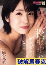 寝取られた妻 出世の為に踏み台にしてきた部下が俺の前で妻を犯し、妻は恍惚とした表情でチ〇ポを舐めしゃぶっていた。 玉城夏帆