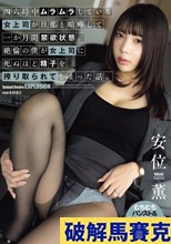 四六時中ムラムラしている女上司が旦那と喧嘩して一か月間禁欲状態。絶倫の僕が女上司に死ぬほど精子を搾り取られてしまった話。 安位薫
