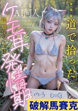 【AI同人】道で拾ったケモ耳従順ペットは発情期【3.1次元】