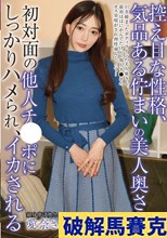 控えめな性格、気品ある佇まいの美人奥さん初対面の他人チ●ポにしっかりハメられ、イカされる 蒼山愛奈