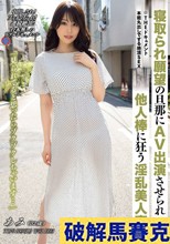 THE ドキュメント 本能丸出しでする絶頂SEX 寝取られ願望の旦那にAV出演させられ他人棒に狂う淫乱美人妻 稲森あみ