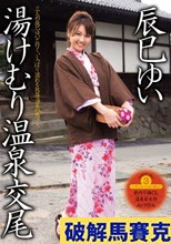 湯けむり温泉交尾 辰巳ゆい