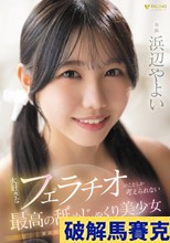 大好きなフェラチオのことしか考えられない最高の舐めじゃくり美少女 浜辺やよい