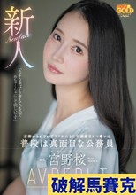 新人 京都からわざわざヤラれにきた不真面目オマ●コは普段は真面目な公務員 宮野桜 AV DEBUT