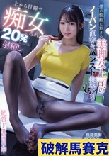 僕の性癖に刺さる美脚女上司のノーパン直穿きパンスト挑発に負け上から目線で痴女られ20発射精し絶賛ドはまり中 木下ひまり