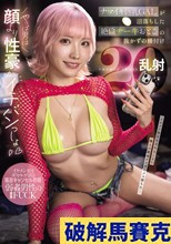 ナマイキ巨乳GALが沼落ちした絶倫チー牛おとこの抜かずの種付け20乱射 春陽モカ