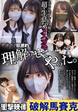 大人を見下してナメ腐っている超・生意気メスガキ チ〇ポで徹底的に理解らせてやった。