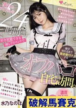 憧れのアイドルを24時間だけ好き放題できる神レアイベントで精子枯れるまで徹底種付けするオフパコ自宅訪問。濃厚コスプレ5SEX。 水乃なのは