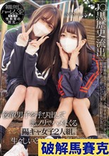 J〇黒歴史 流出。 後輩男子を呼び出して悪ノリでハメまくる陽キャ女子2人組。生々しい3Pセックス動画降臨。