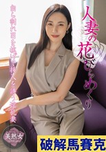 人妻の花びらめくり 藤原真帆