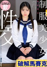 制服美少女と性交 牧野怜奈
