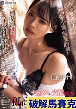 媚薬漬けで全身性感帯化 セックスに支配された孤高の女捜査官 月野江すい