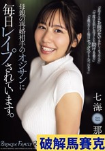 母親の再婚相手のオジサンに毎日レ●プされています。 七海那美