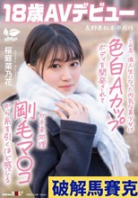 この冬、浪人生になった内気な美少女は色白Aカップボディを開発されてガチ未処理剛毛マ○コから糸を引くほど感じる 長野県松本市在住 桜庭菜乃花 18歳AVデビュー