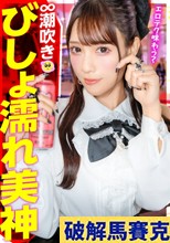 【無限潮吹きで1919アクメ！】好きぴのためにおマ●コATM！こんな美人が男のために股を開いてお金を稼ぎ、初対面のおじのち●ぽでイキまくり！前戯で潮吹きブシャwwwおち●ぽハメても潮吹きブシャwww大人数の前でも潮吹きブシャシャwwww本当に何回潮吹きしたか分からないくらいにイキまくり！【港区系×ぴえん系のハイブリッド潮吹き美神】