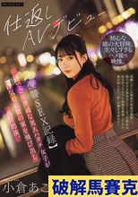 復讐SEX記録】一途でごく普通な美人ハタチ女子が浮気した彼の家を飛び出しAV出演。 小倉あこ