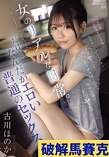 昨日会ったばかりの男とノリでヤッて、ダラダラ過ごして、気分次第でまたヤるー。女のリアルな日常。だけど、なんだかエロい普通のセックス。 古川ほのか