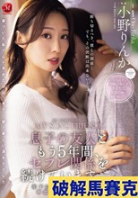 息子の友人ともう5年間、セフレ関係を続けていますー。 年下の子と不埒な火遊び…中出し情事に溺れる私。 小野りんか